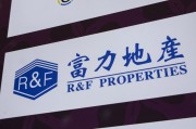 黄历吉日广州富力地产：拟变卖房产与公司存续债券无关