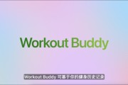 黄历吉日苹果发布watchOS 26，首发Workout Buddy功能