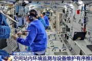 黄历吉日开展10余项空间科学研究 神二十“出差周记”上新