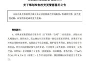 黄历吉日明起停牌！002798，筹划控制权变更