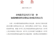 黄历吉日市场监管总局：进一步加强网络销售消费品召回监管