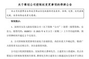黄历吉日002875，明日停牌！筹划控制权变更