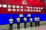黄历吉日新疆公安机关启动“阳光下的守护”法治公安主题宣传活动